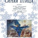 "Синяя птица" новогодний спектакль